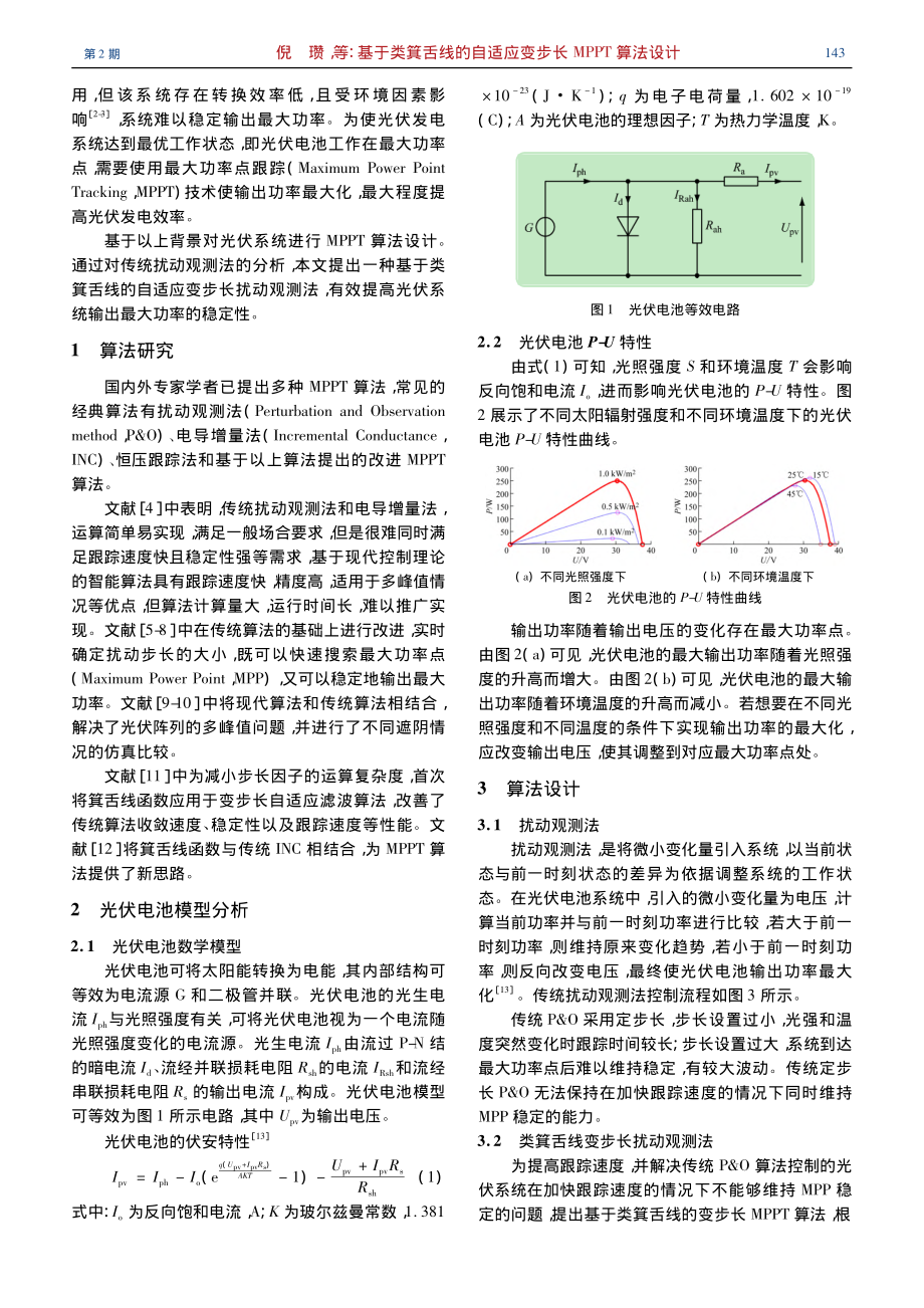 基于类箕舌线的自适应变步长MPPT算法设计_倪瓒.pdf_第2页