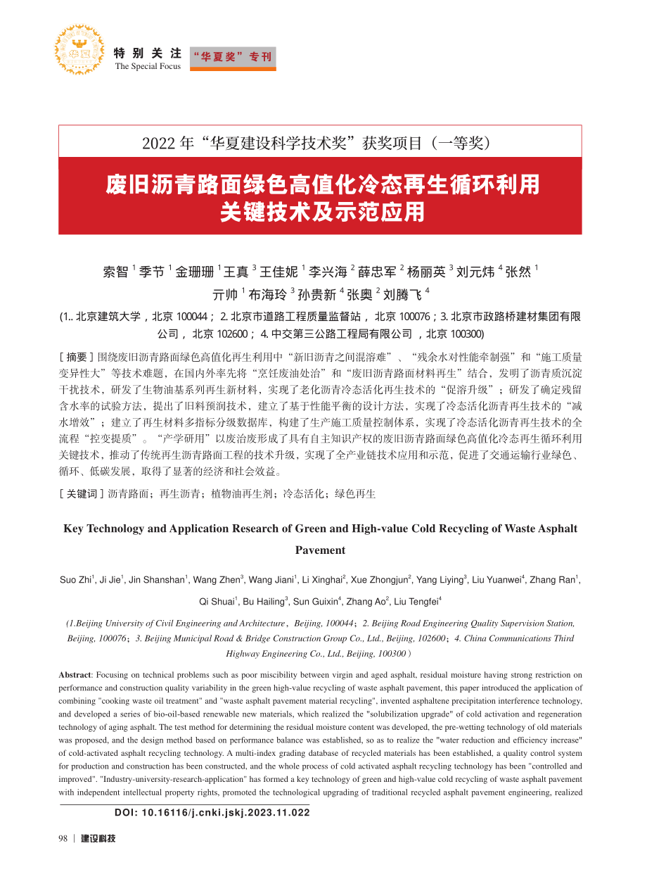 废旧沥青路面绿色高值化冷态...循环利用关键技术及示范应用_索智.pdf_第1页