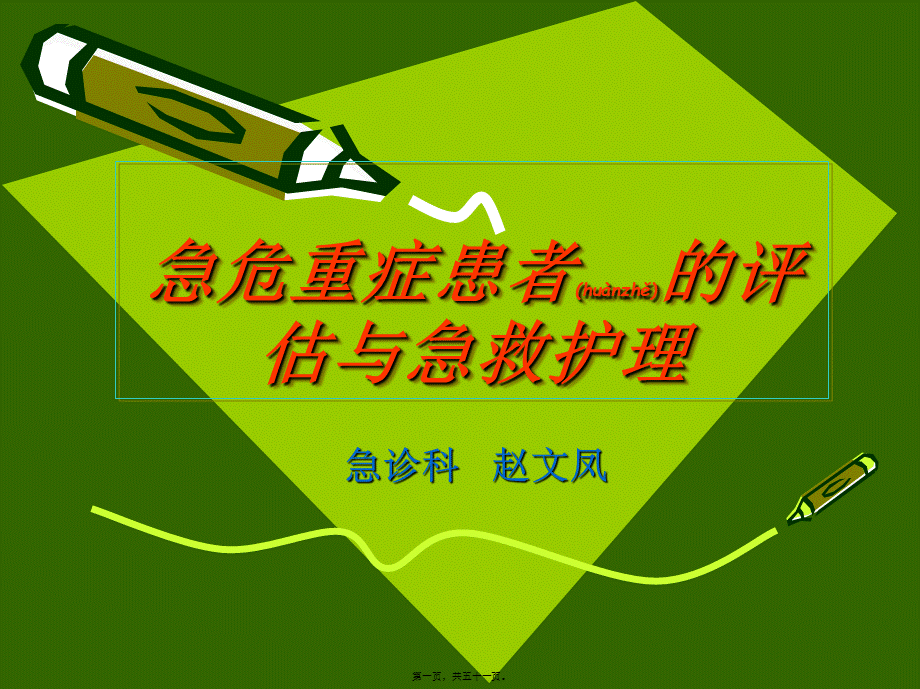 2022年医学专题—危重病人评估与处理—赵文凤(1).ppt_第1页