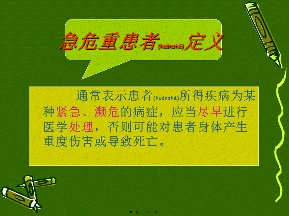 2022年医学专题—危重病人评估与处理—赵文凤(1).ppt_第3页