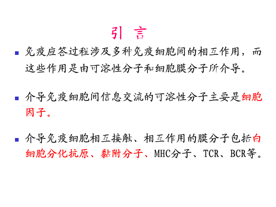 5-细胞因子、免疫细胞膜分子-4、5章.ppt_第1页