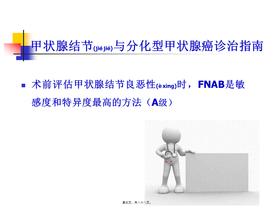 2022年医学专题—甲状腺细针穿刺细胞学检查终稿(1).ppt_第3页