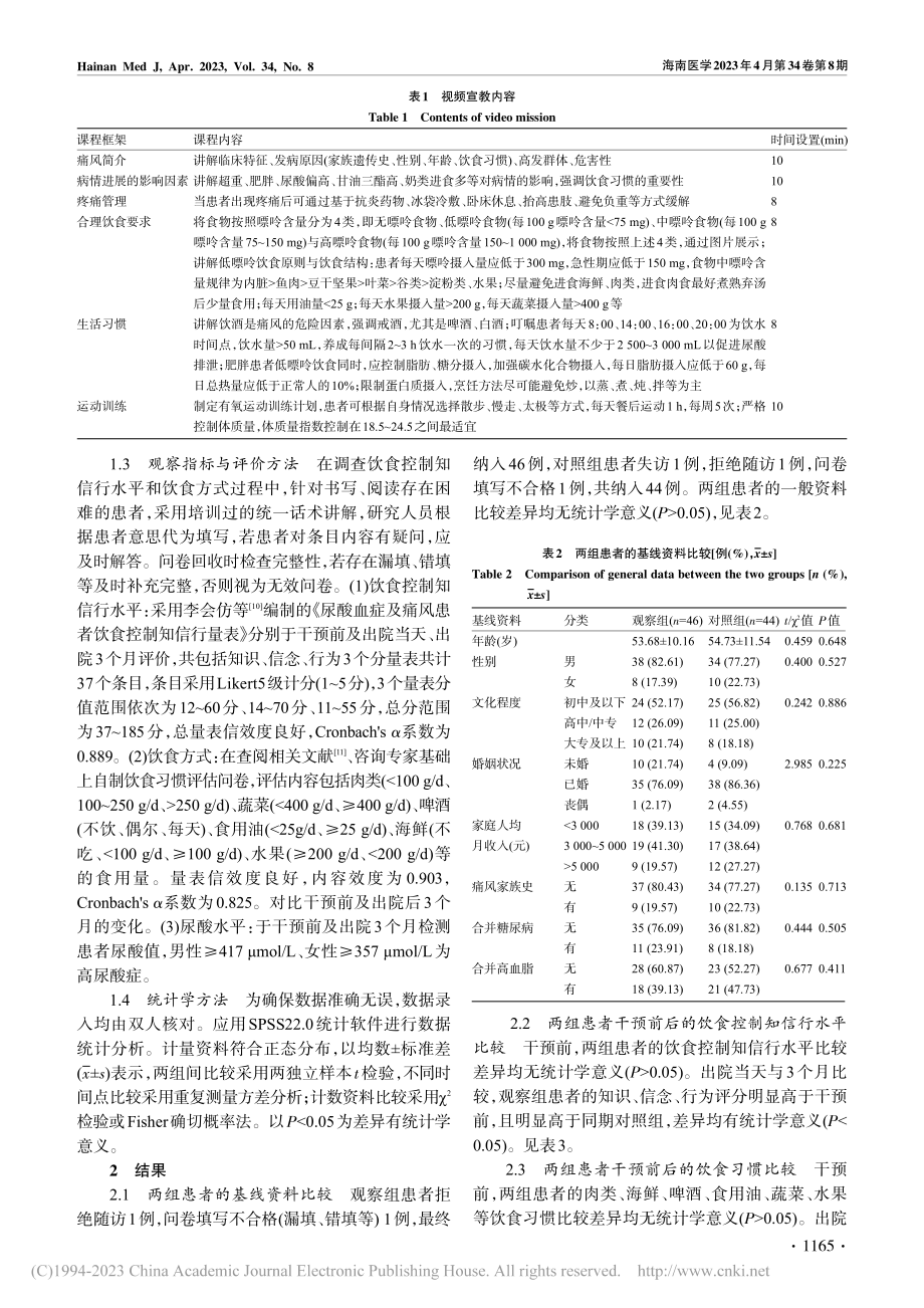 基于视觉传达理论的视频宣教...患者饮食及尿酸控制中的应用_刘荣华.pdf_第3页