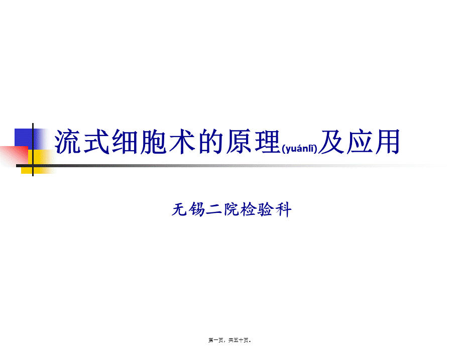 2022年医学专题—流式细胞仪的原理(1).ppt_第1页