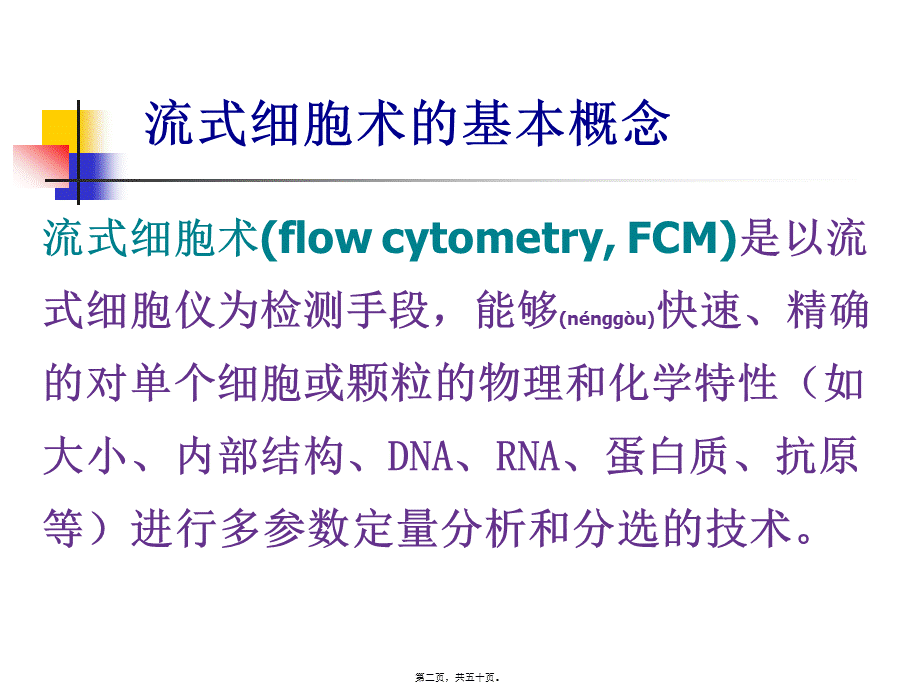 2022年医学专题—流式细胞仪的原理(1).ppt_第2页