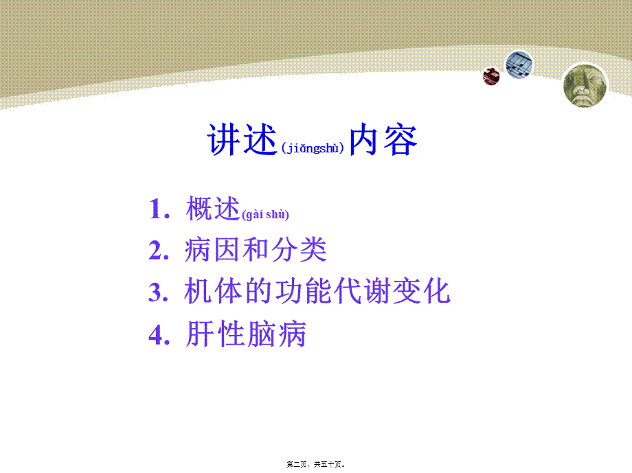 2022年医学专题—第十六章肝功能不全(YINJUN).ppt_第2页