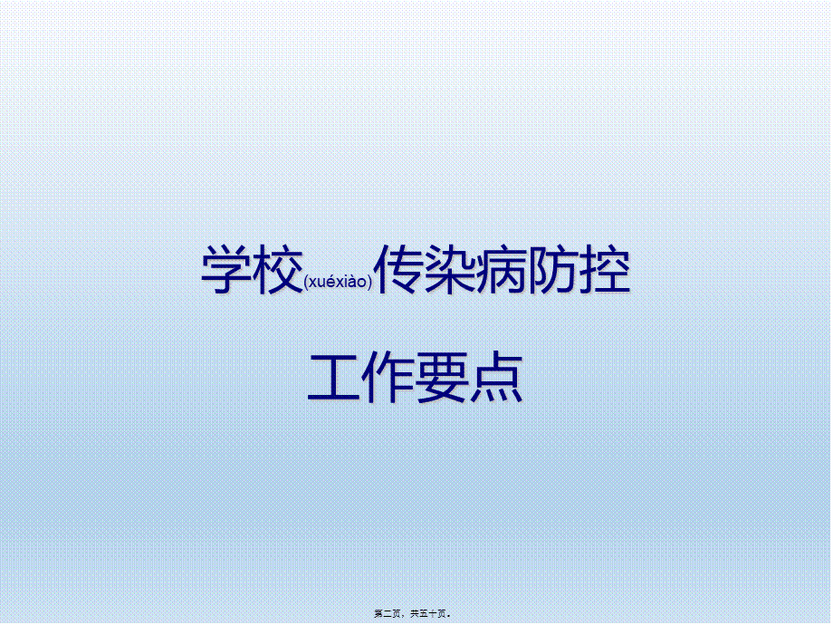 2022年医学专题—学校传染病防控知识讲座.ppt_第2页