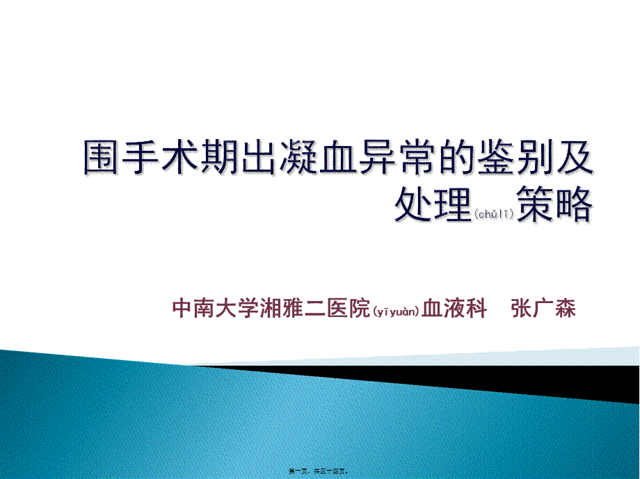 2022年医学专题—围手术期出凝血异常的鉴别(1).ppt_第1页