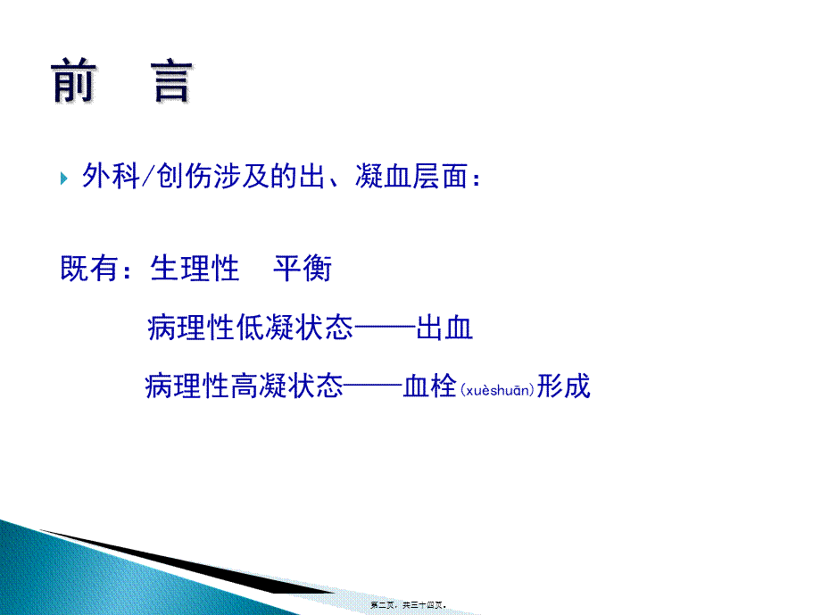 2022年医学专题—围手术期出凝血异常的鉴别(1).ppt_第2页