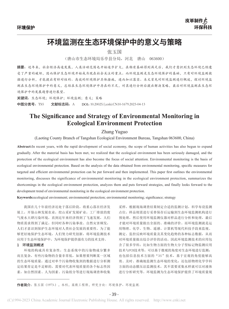 环境监测在生态环境保护中的意义与策略_张玉国.pdf_第1页