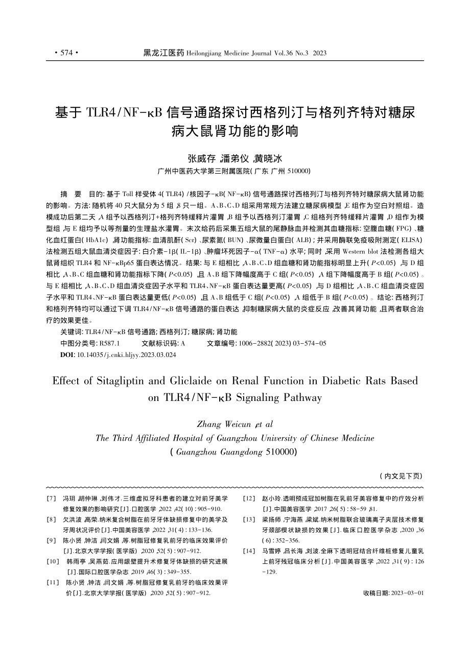 基于TLR4_NF-κB信...特对糖尿病大鼠肾功能的影响_张威存.pdf_第1页