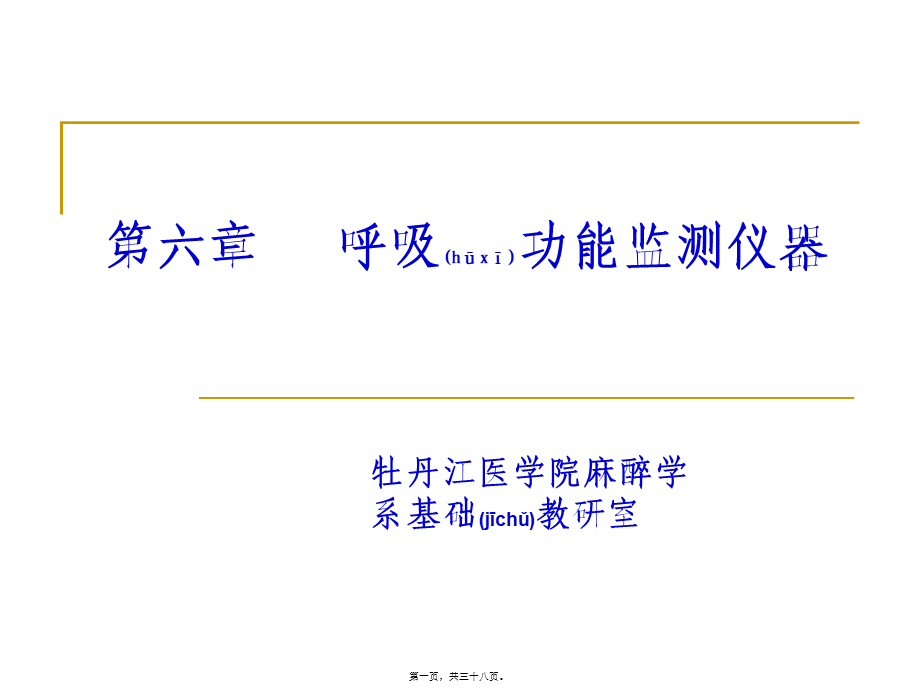 2022年医学专题—呼吸功能监测仪器(1).ppt_第1页