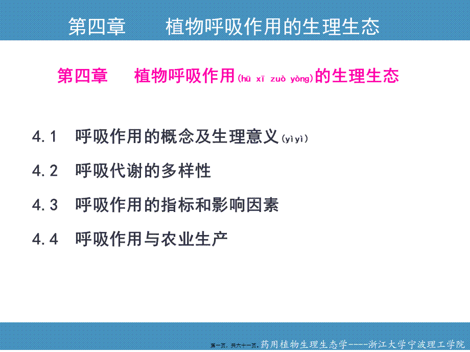 2022年医学专题—第四章植物呼吸作用的生理生态(1).ppt_第1页