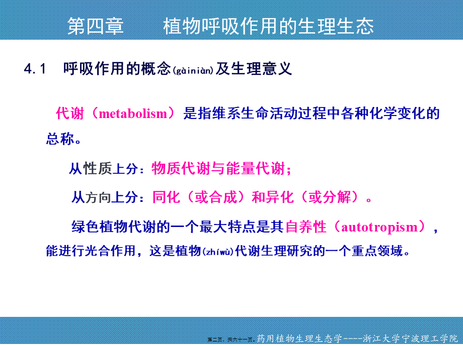 2022年医学专题—第四章植物呼吸作用的生理生态(1).ppt_第2页