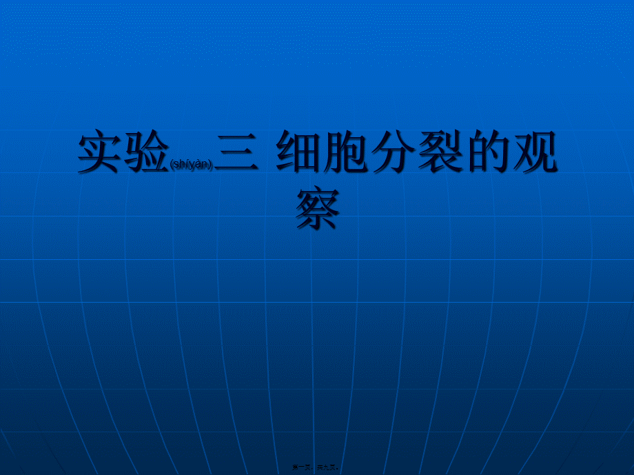 2022年医学专题—细胞分裂的观察..ppt_第1页