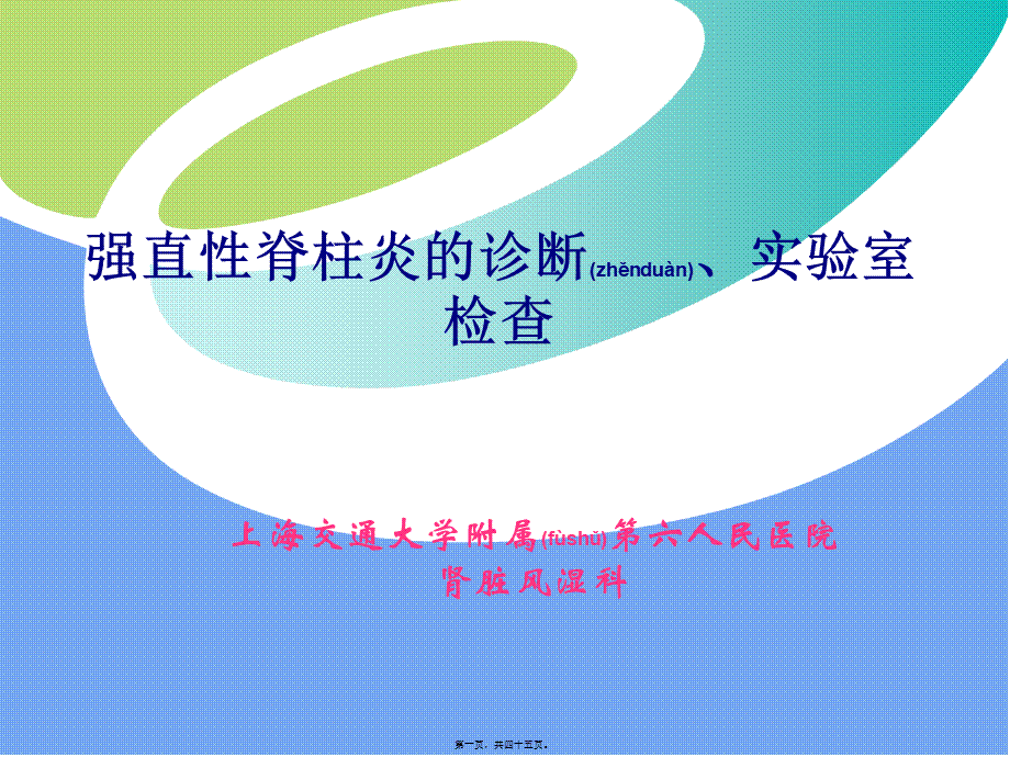 2022年医学专题—强直性脊柱炎(上海).ppt_第1页