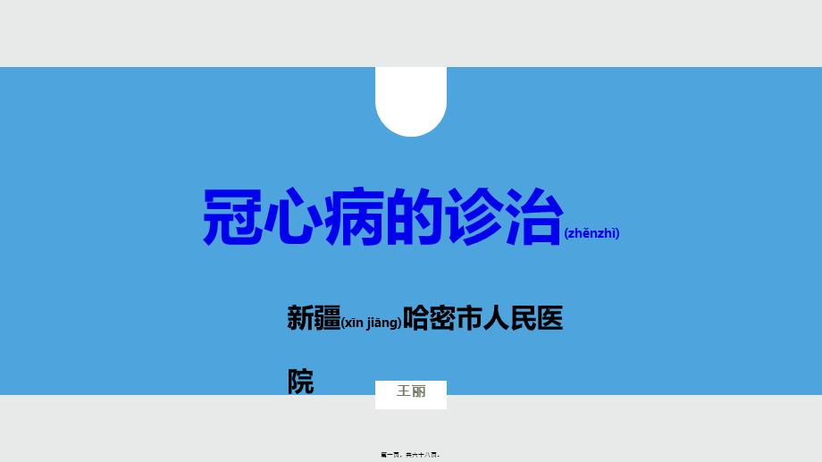 2022年医学专题—冠心病——王丽.pptx_第1页