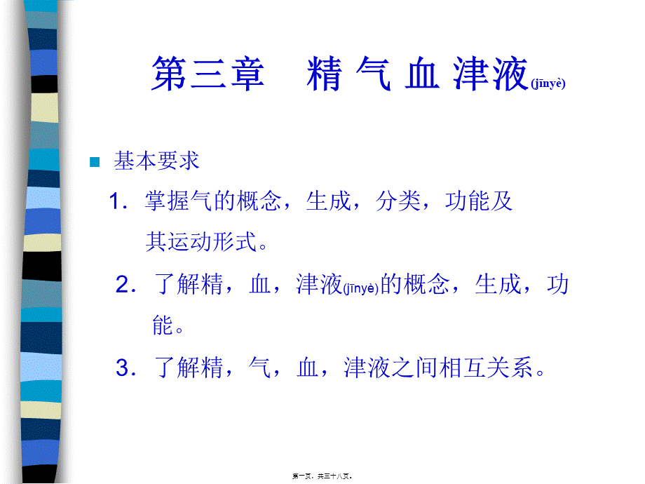 2022年医学专题—第四章(气血津液)全解(1).ppt_第1页