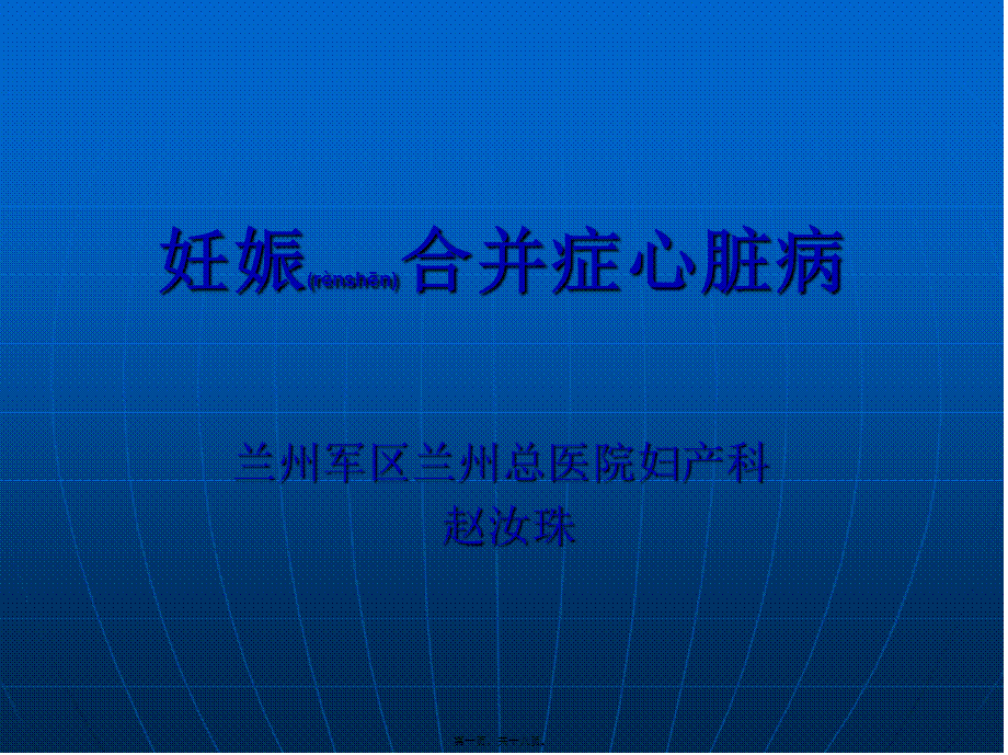 2022年医学专题—妊娠合并症心脏病整理(1).ppt_第1页