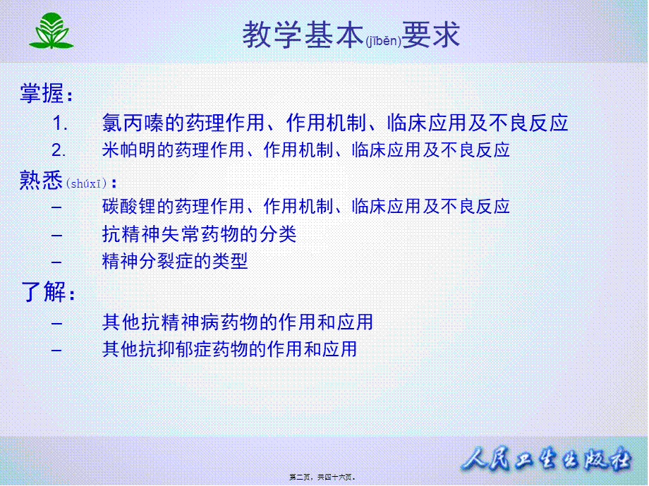 2022年医学专题—临本第章抗精神失常药.ppt_第2页