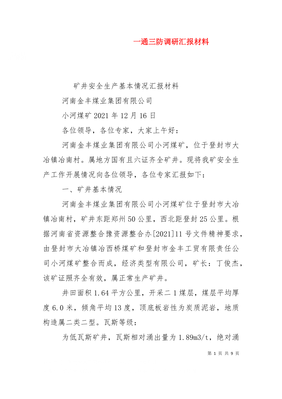 一通三防调研汇报材料（二）.doc_第1页