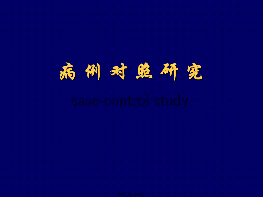 2022年医学专题—流行病学——病例对照(1).ppt_第1页