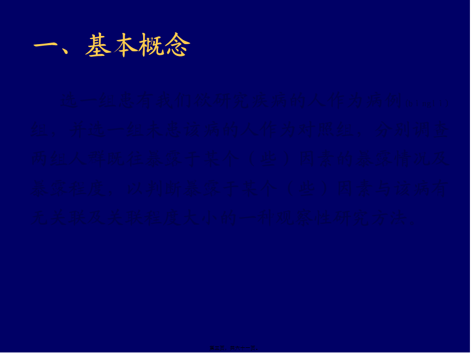 2022年医学专题—流行病学——病例对照(1).ppt_第3页