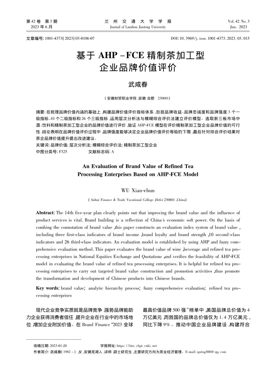 基于AHP-FCE精制茶加工型企业品牌价值评价_武咸春.pdf_第1页