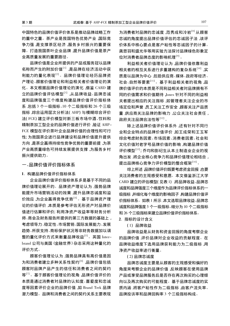 基于AHP-FCE精制茶加工型企业品牌价值评价_武咸春.pdf_第2页