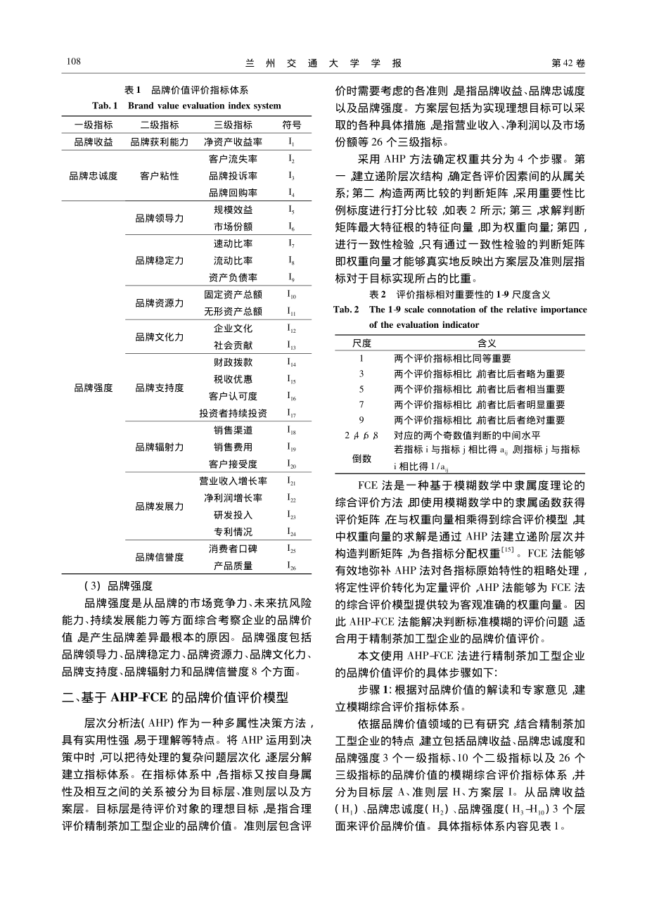 基于AHP-FCE精制茶加工型企业品牌价值评价_武咸春.pdf_第3页