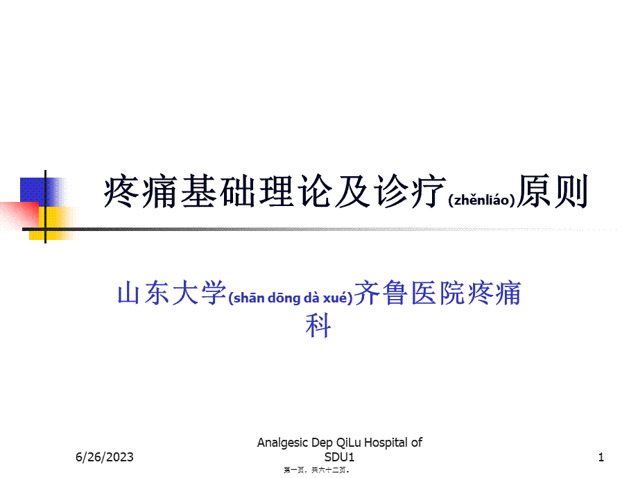 2022年医学专题—疼痛基础理论及诊疗原则要点(1).ppt_第1页