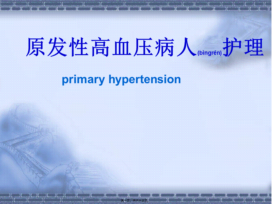 2022年医学专题—第三篇第三节原发性高血压2(1).ppt_第1页