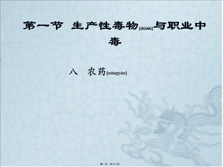 2022年医学专题—毒物(农药).(1).ppt_第1页