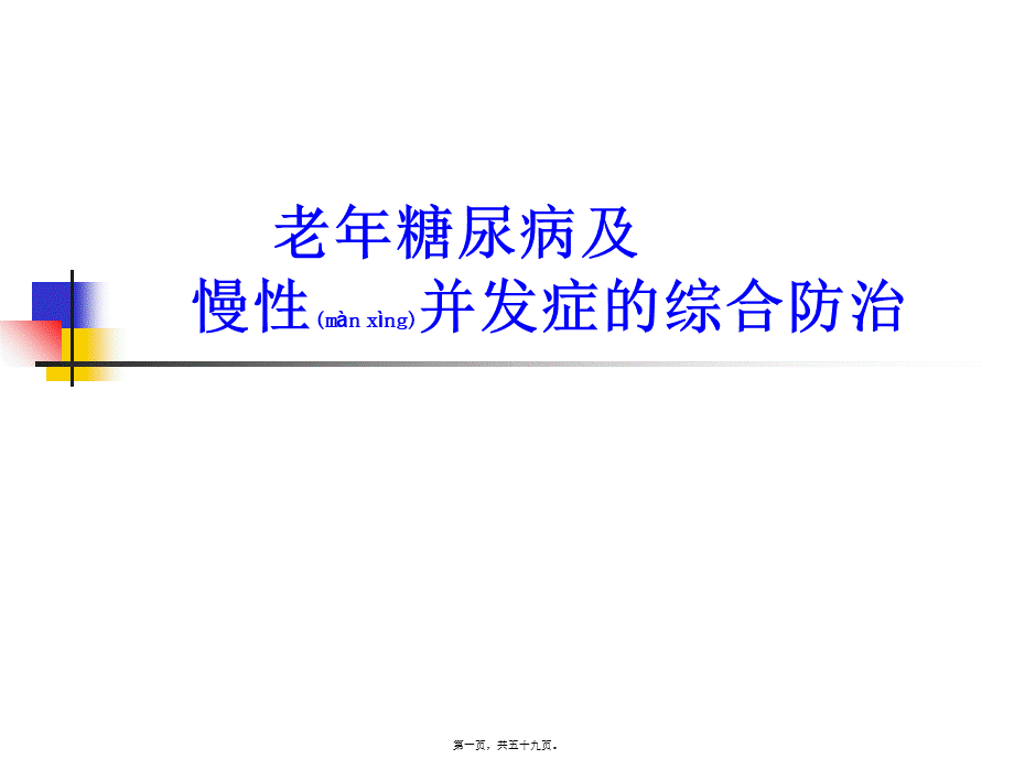 2022年医学专题—尹士男-老年糖尿病(1).ppt_第1页