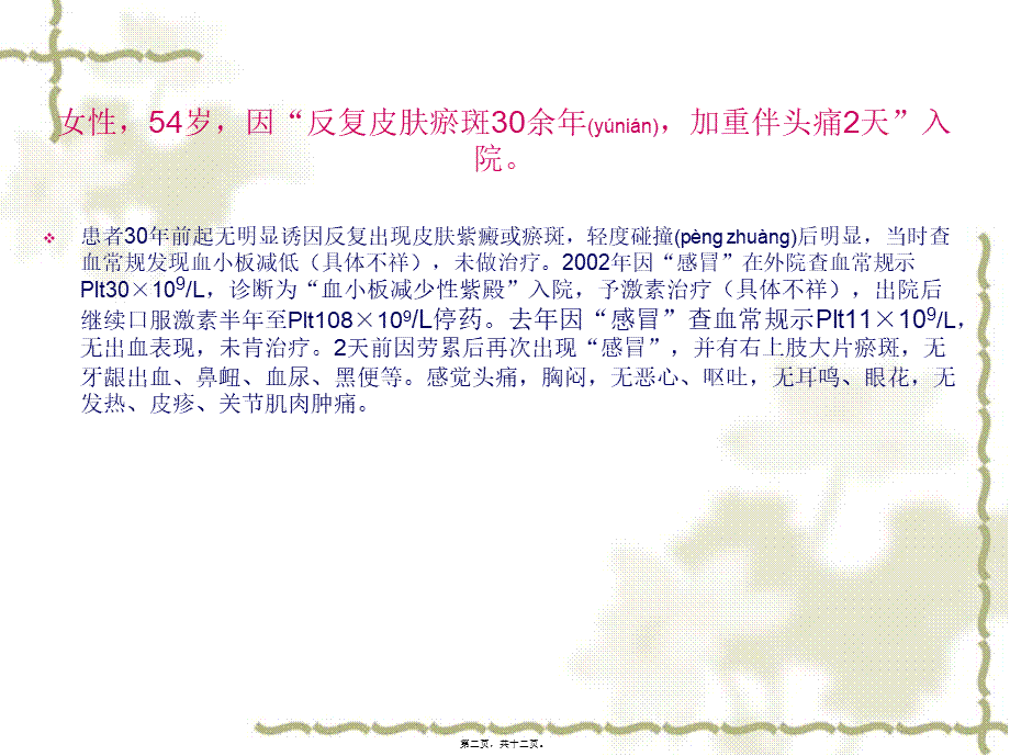 2022年医学专题—慢性特发性血小板减少性紫癜(1).ppt_第2页