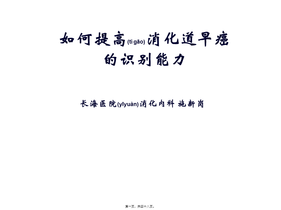 2022年医学专题—努力识别消化系早癌.ppt_第1页