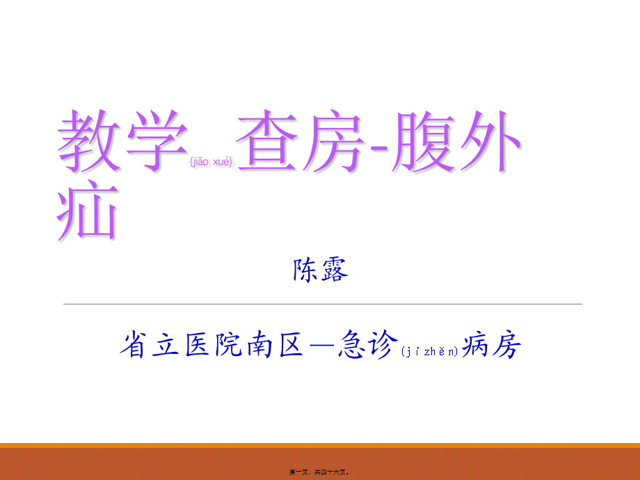 2022年医学专题—疝气-教学查房PPT(1).ppt_第1页