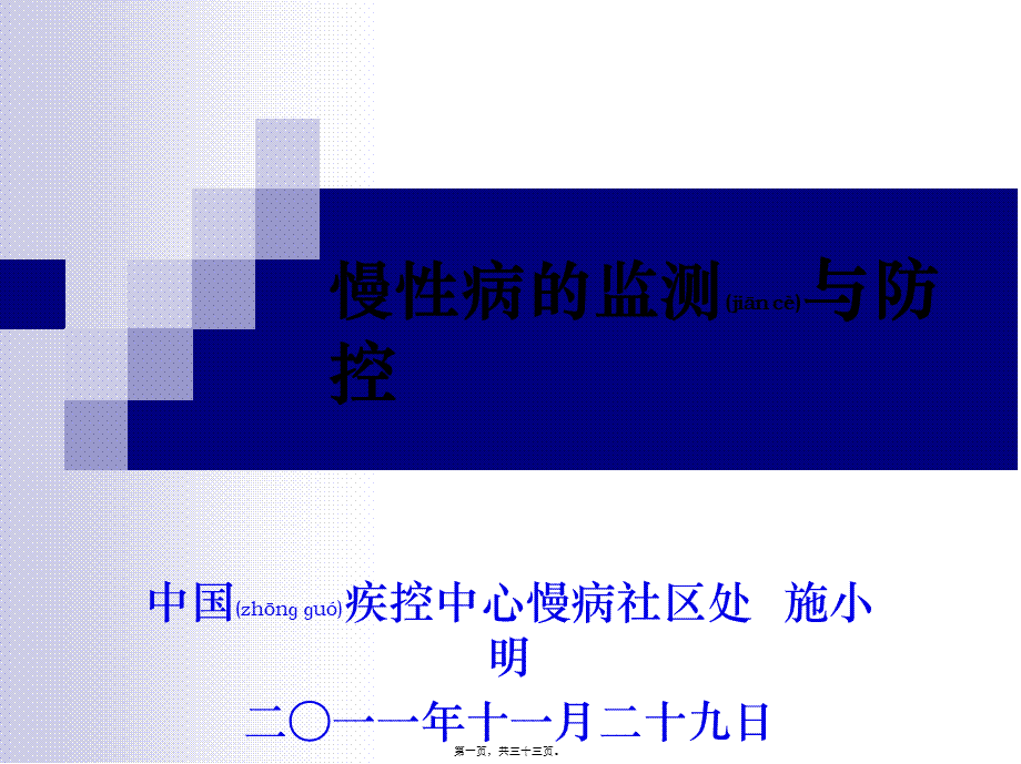 2022年医学专题—慢性病的监测与防控.ppt_第1页