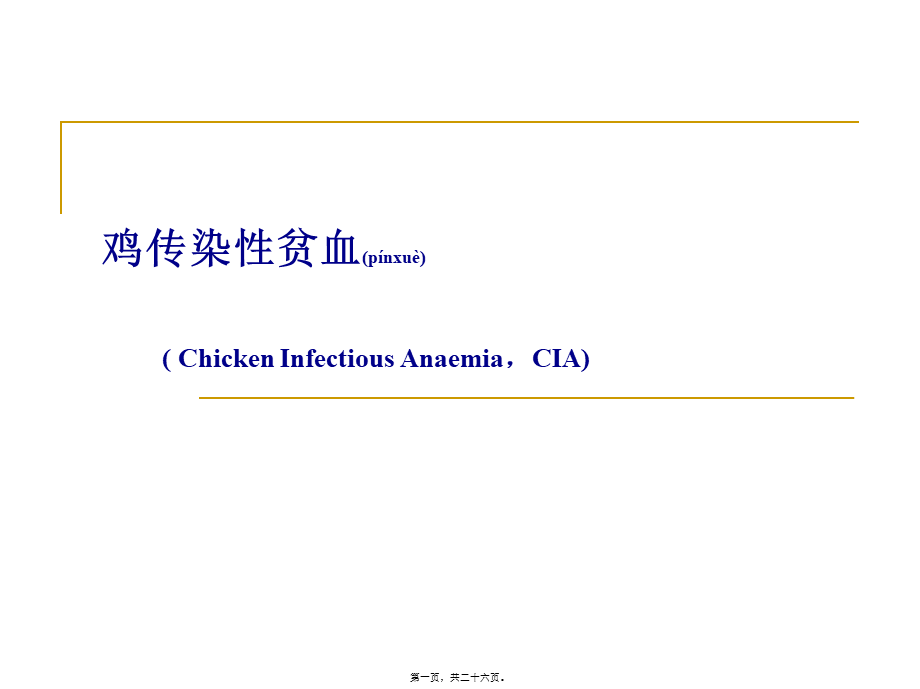 2022年医学专题—第十一节鸡传染性贫血.ppt_第1页