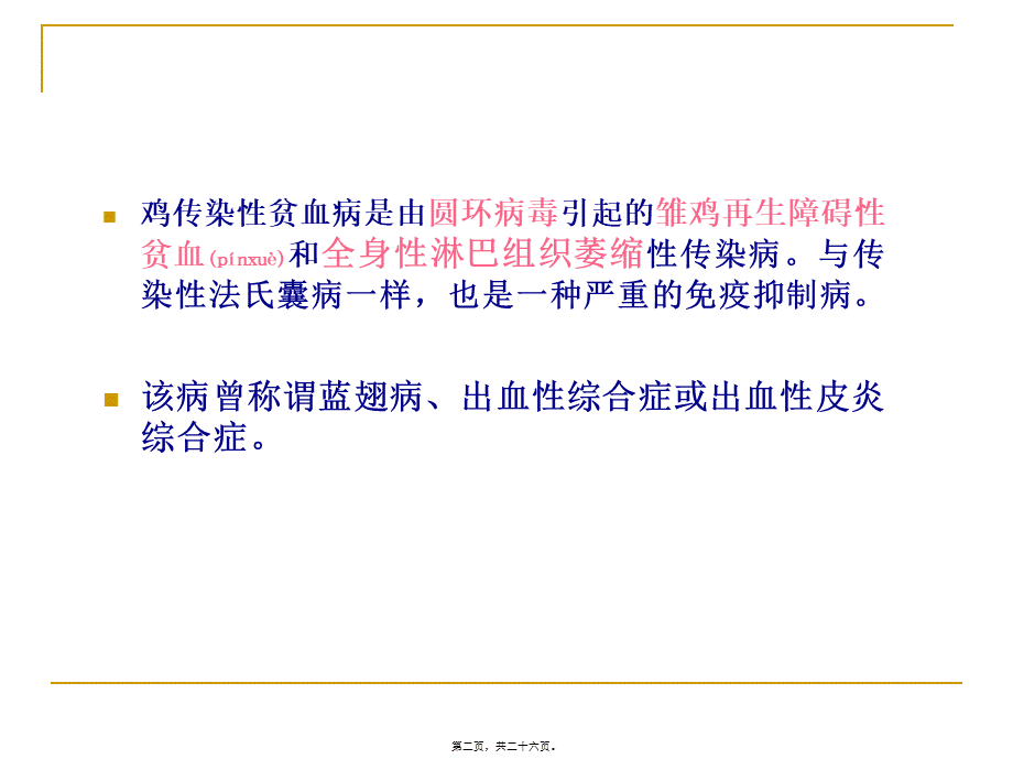 2022年医学专题—第十一节鸡传染性贫血.ppt_第2页