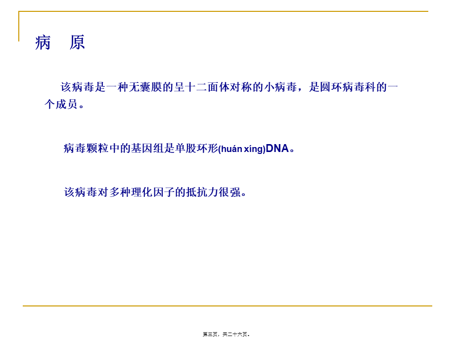 2022年医学专题—第十一节鸡传染性贫血.ppt_第3页