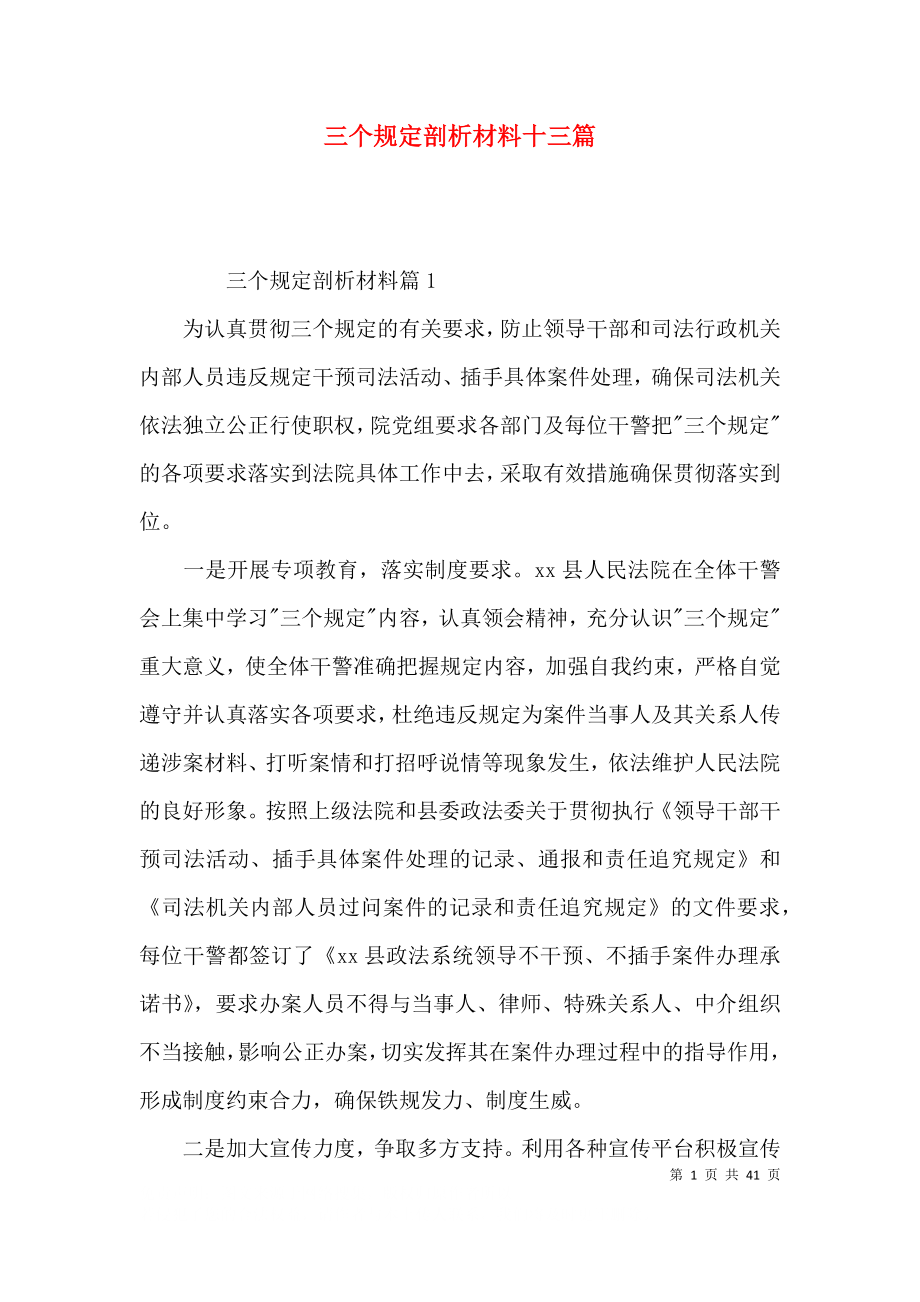 三个规定剖析材料十三篇.docx_第1页