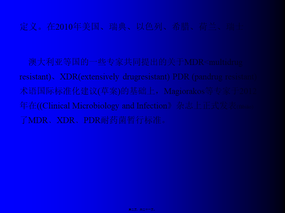 2022年医学专题—多重耐药菌暂行标准定义.ppt_第2页