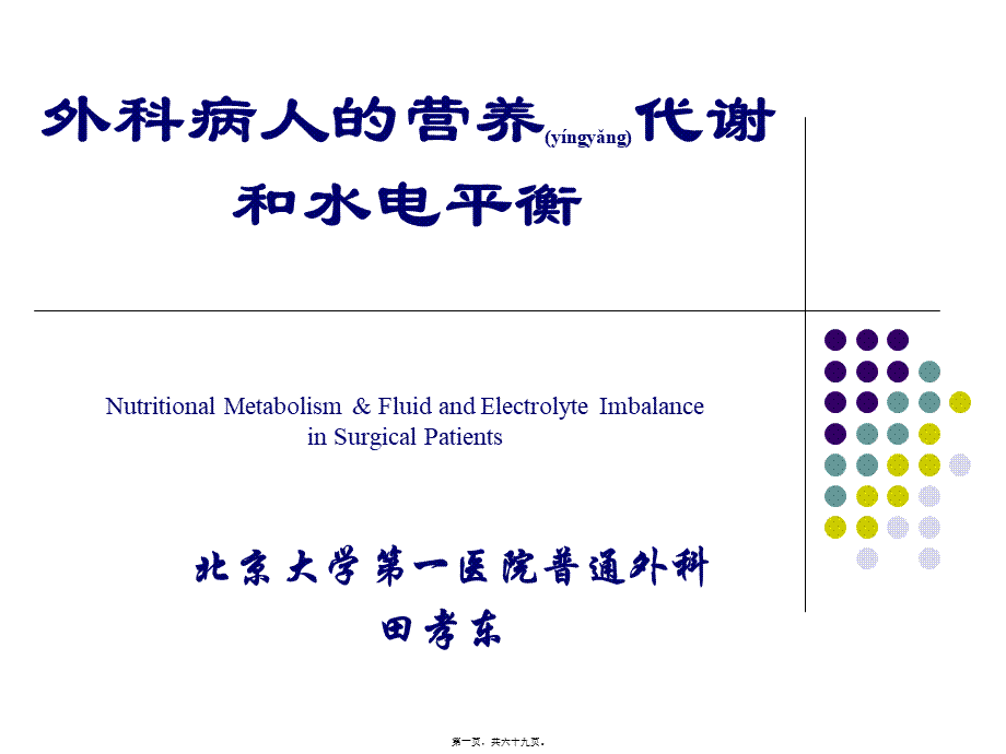 2022年医学专题—外科病人的营养代谢和水电平衡.ppt_第1页