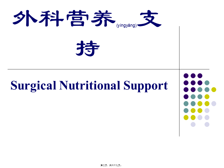 2022年医学专题—外科病人的营养代谢和水电平衡.ppt_第2页