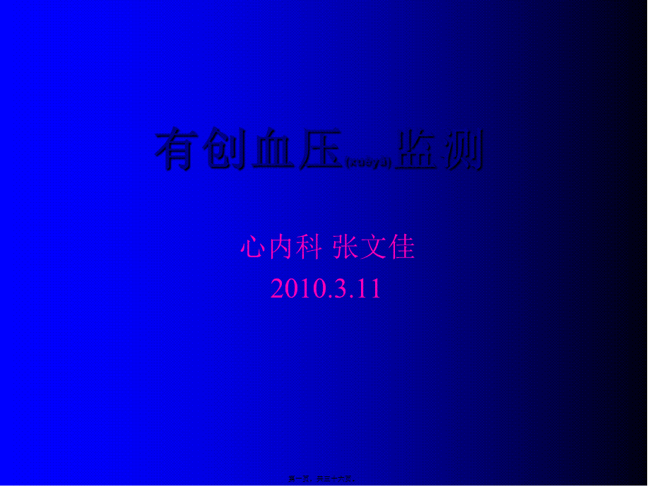 2022年医学专题—有创血压监测讲课.ppt_第1页