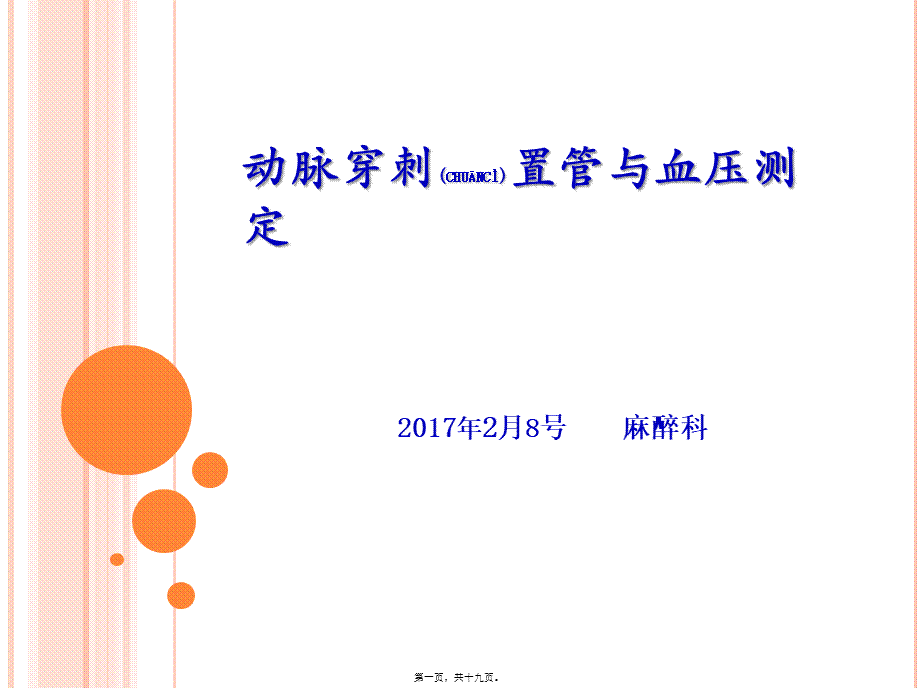 2022年医学专题—动脉穿刺置管与血压测定.pptx_第1页