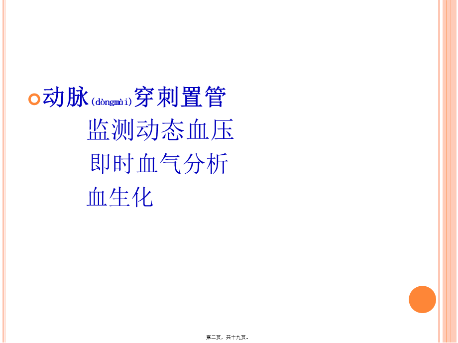 2022年医学专题—动脉穿刺置管与血压测定.pptx_第2页