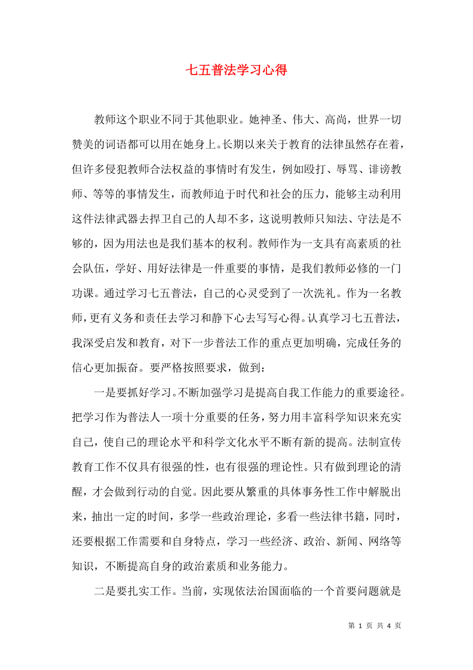 七五普法学习心得（三）.doc_第1页