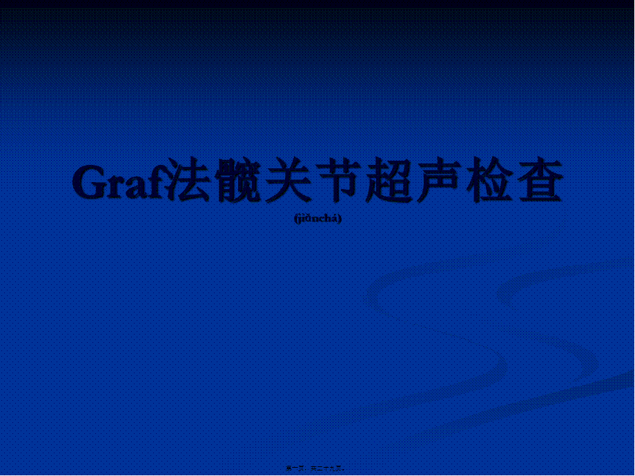 2022年医学专题—Graf法髋关节超声检查(1).ppt_第1页